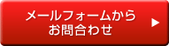 お問合わせ