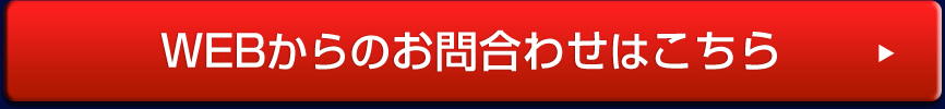 WEBからのお問合わせはこちら
