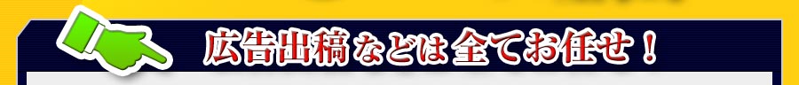 広告出稿など全てお任せ