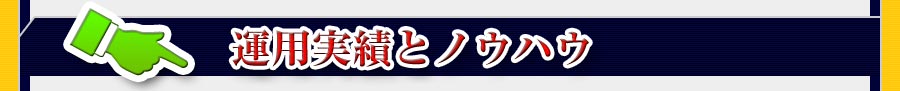 運用実績とノウハウ
