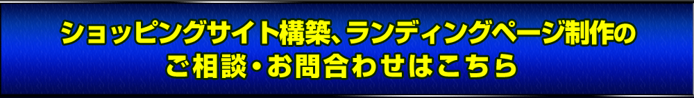 ショッピングサイト構築、ランディングサイトのご相談、お問い合わせ【福山市 岡山市 広島 HP制作 Web制作】