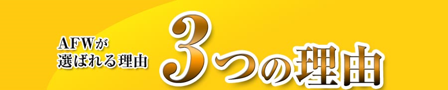 AFWが選ばれる3つの理由