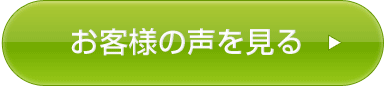 お客様の声を見る